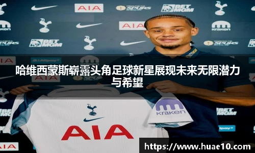哈维西蒙斯崭露头角足球新星展现未来无限潜力与希望