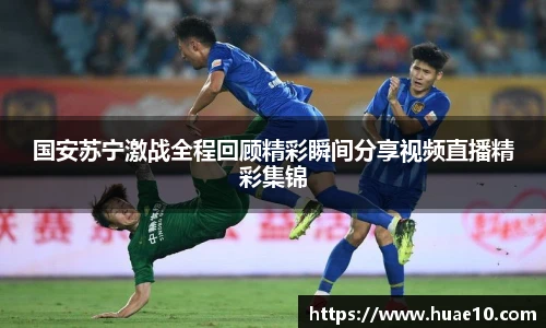 国安苏宁激战全程回顾精彩瞬间分享视频直播精彩集锦